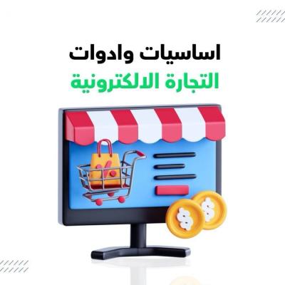 اساسيات وأدوات التجارة الإلكترونية