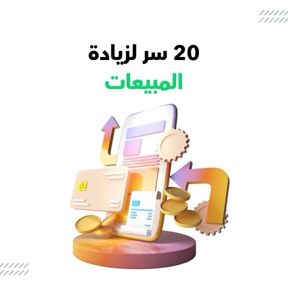 20 سر لزيادة مبيعات المتاجر