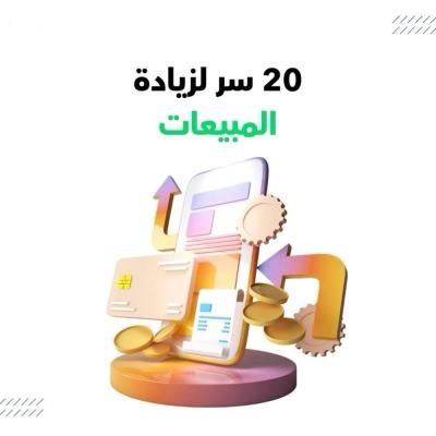 20 سر لزيادة مبيعات المتاجر