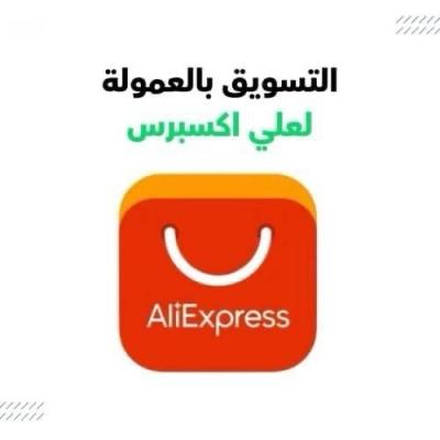 التسويق بالعمولة لعلي أكسبرس