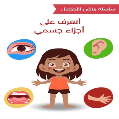 أتعرف على جسمي لأطفال الروضة