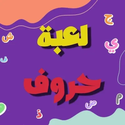 لعبة حروف 