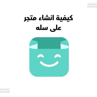 كيفية أنشاء متجر أحترافي على سلة