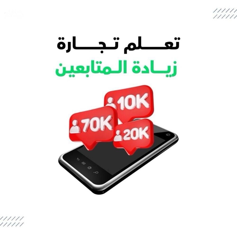 اسرار للبدء بتجارة زيادة المتابعين