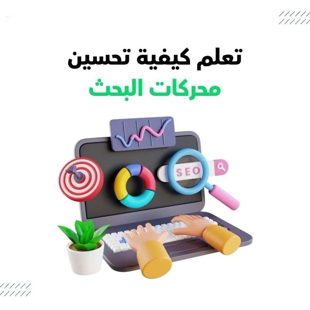 كتاب تحسين محركات البحث