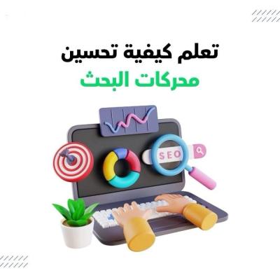 كتاب تحسين محركات البحث