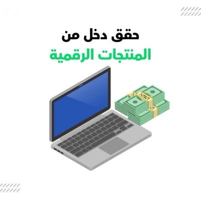 كيف تحقق دخل من المنتجات الرقمية