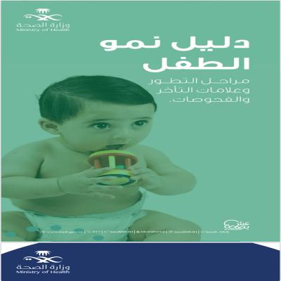 دليل نمو الطفل