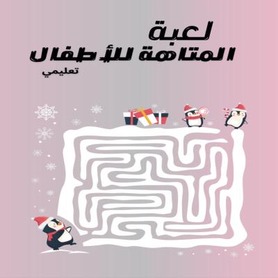 لعبة المتاهة للأطفال (( تعليمي ))