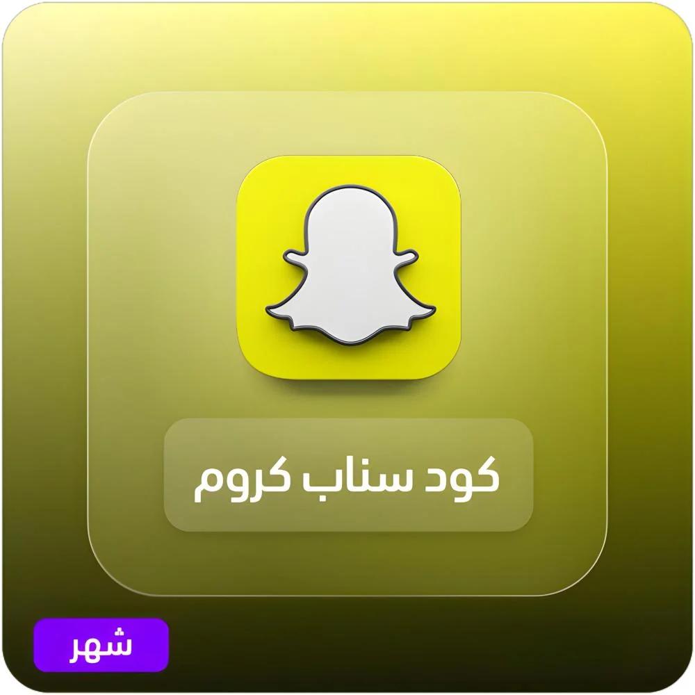 كود سناب بلس كروم