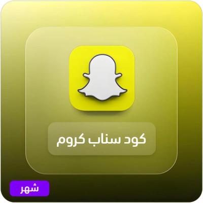 كود سناب بلس كروم