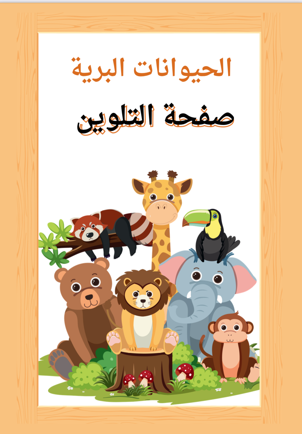 الحيونات البرية (( تلوين ))