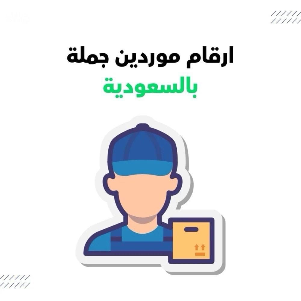 أرقام التجار الموردين