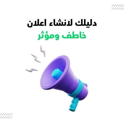 كيف تنشئ إعلان جذاب