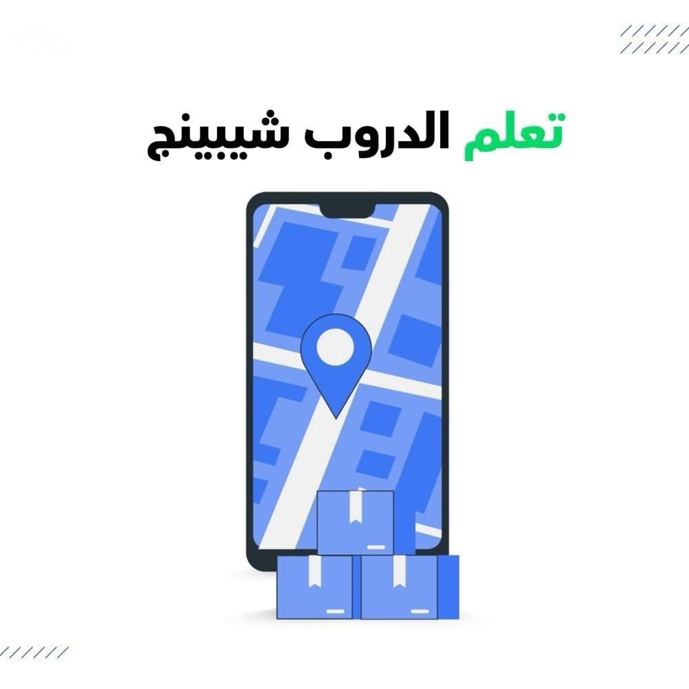 دليلك لدروب شوبنق